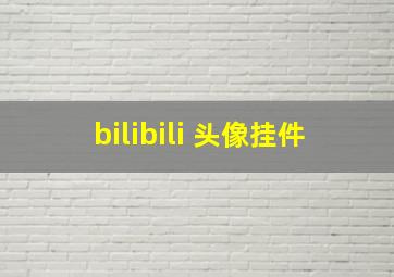 bilibili 头像挂件